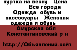 куртка на весну › Цена ­ 1 000 - Все города Одежда, обувь и аксессуары » Женская одежда и обувь   . Амурская обл.,Константиновский р-н